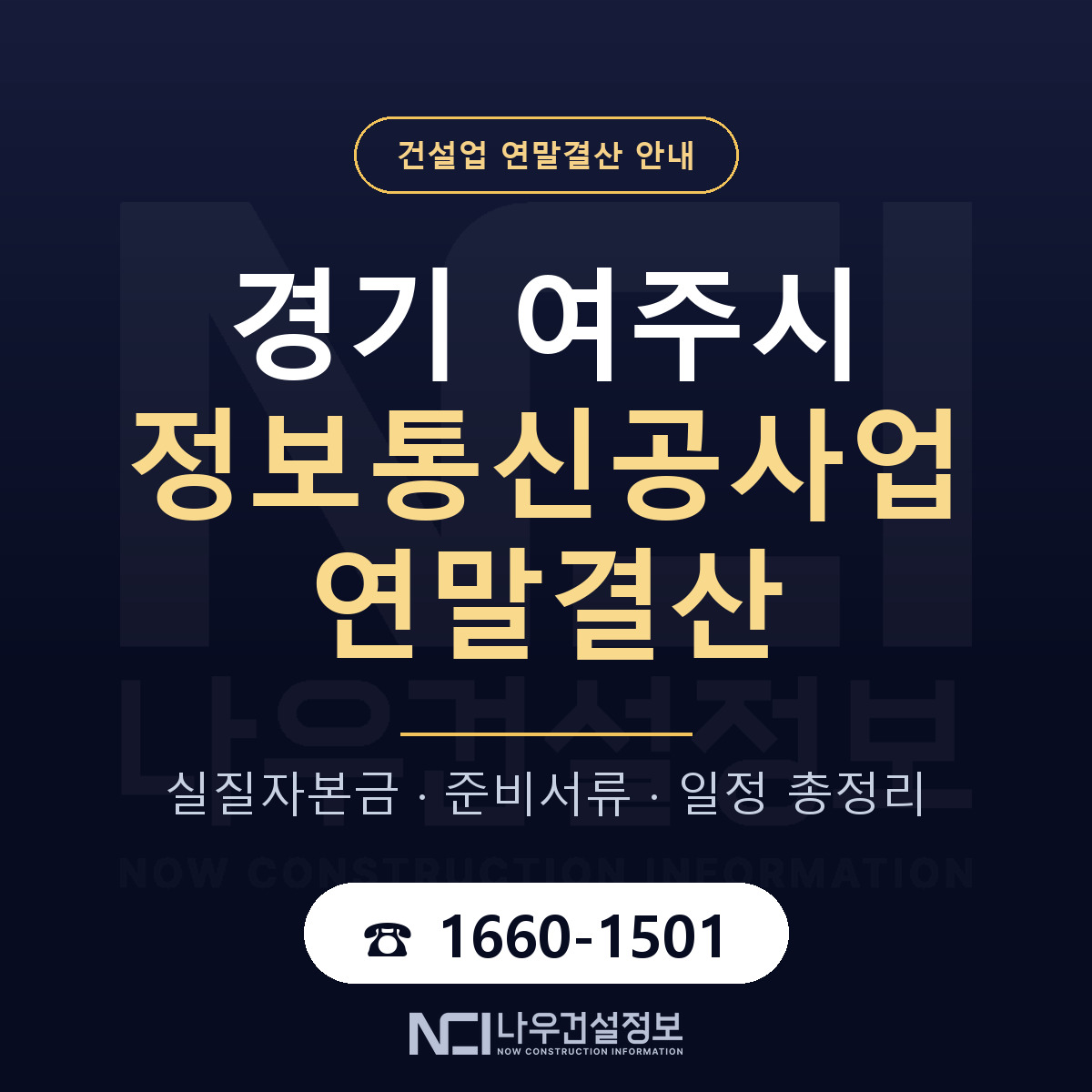 여주시 정보통신공사업 연말결산 점검표 안내 — 나우건설정보