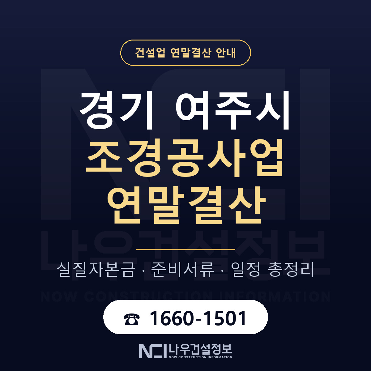 여주시 조경공사업 연말결산 무엇부터 안내 — 나우건설정보