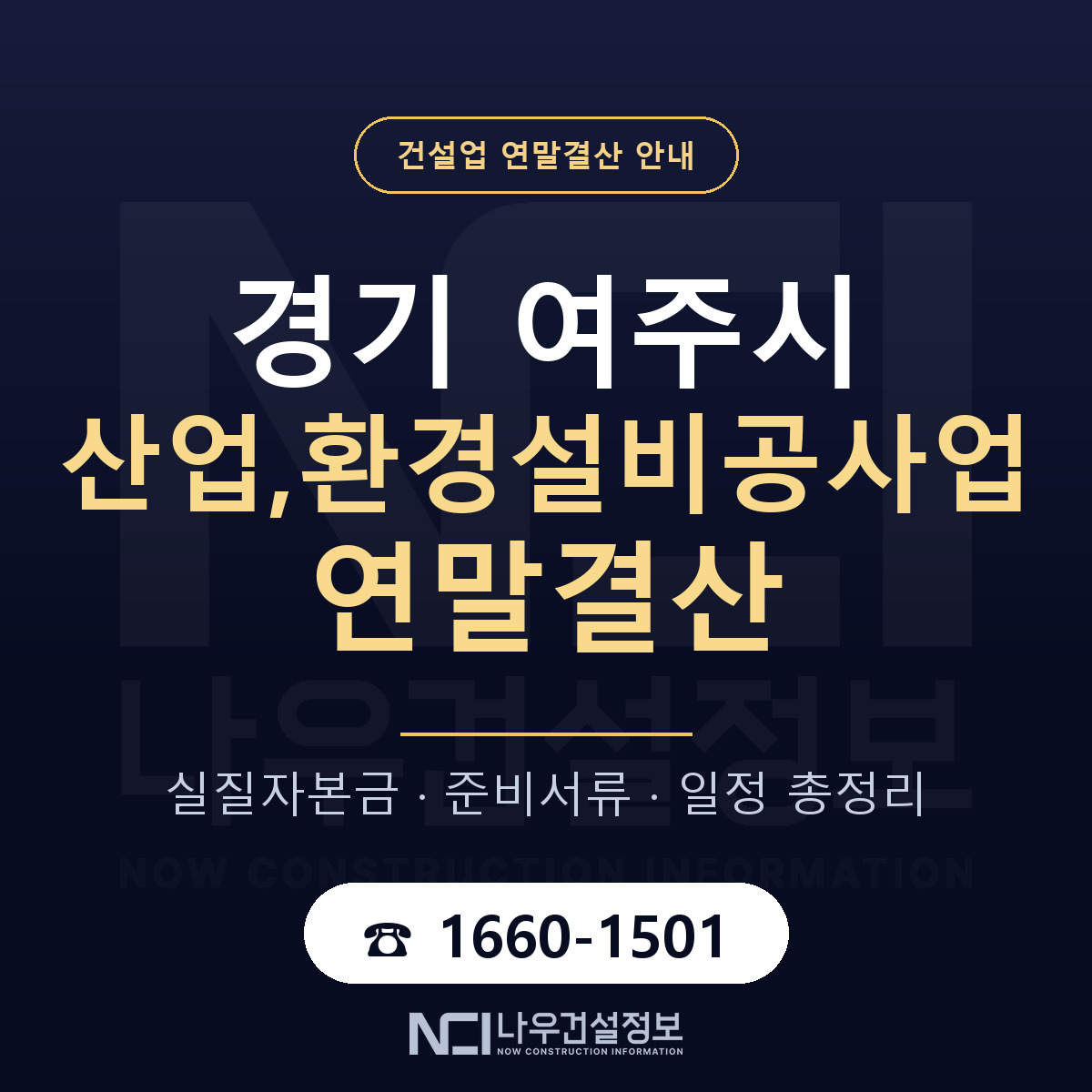 여주시 산업,환경설비공사업 연말결산 — 준비 순서 안내 — 나우건설정보