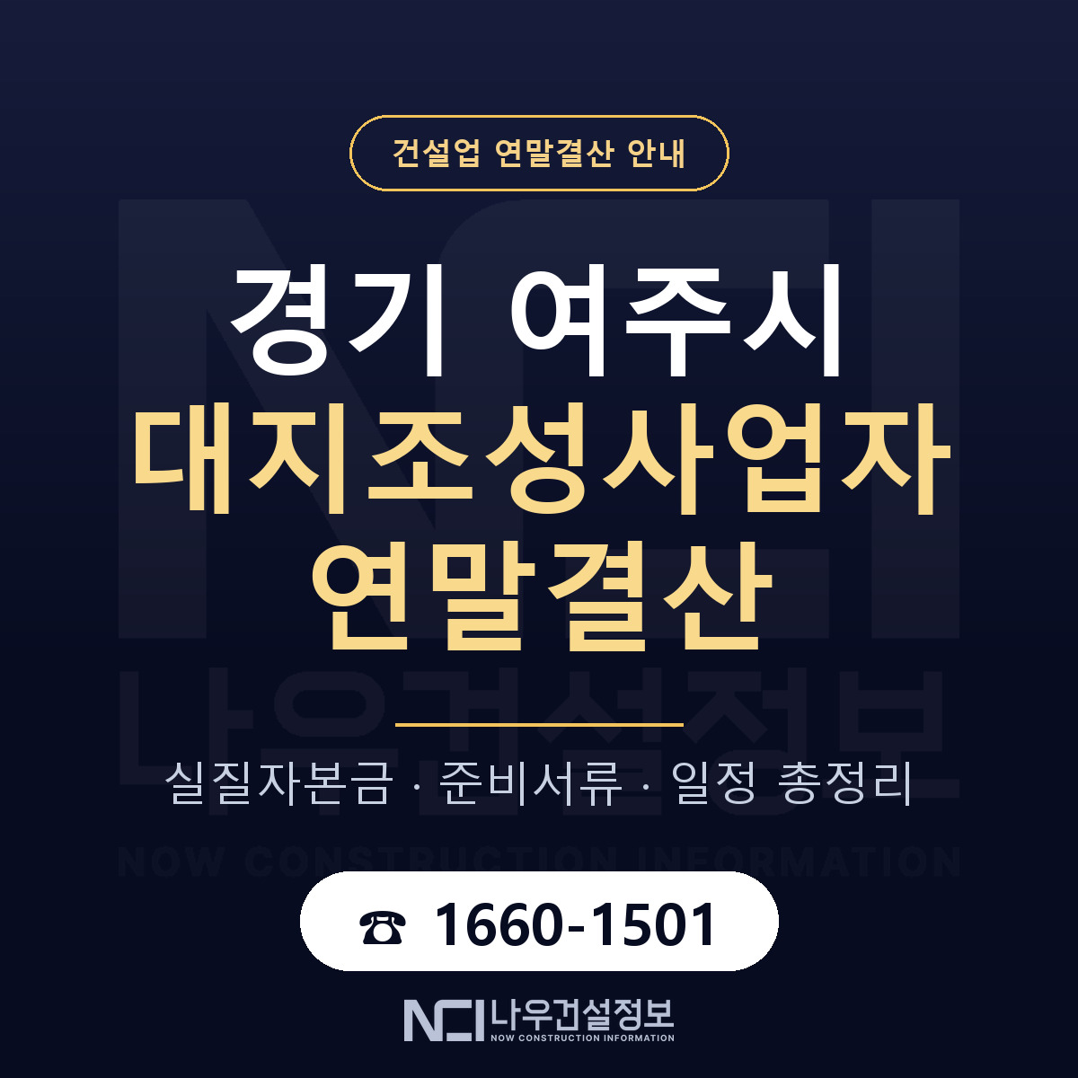 여주시 대지조성사업자 연말결산 자본금 점검 안내 — 나우건설정보