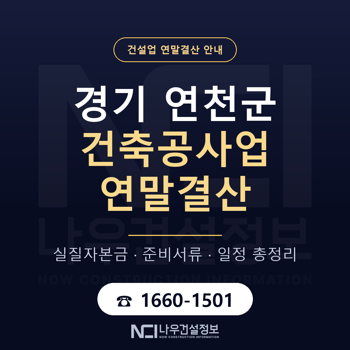 연천군 건축공사업 연말결산 체크 경기 안내 — 나우건설정보