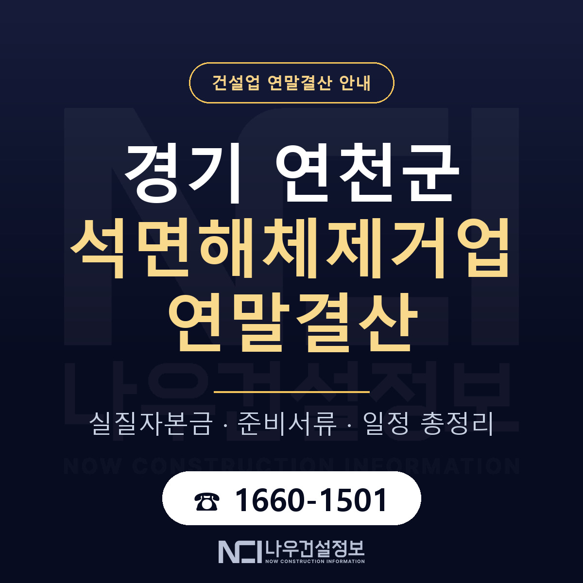 연천군 석면해체제거업 연말결산 준비 안내 안내 — 나우건설정보