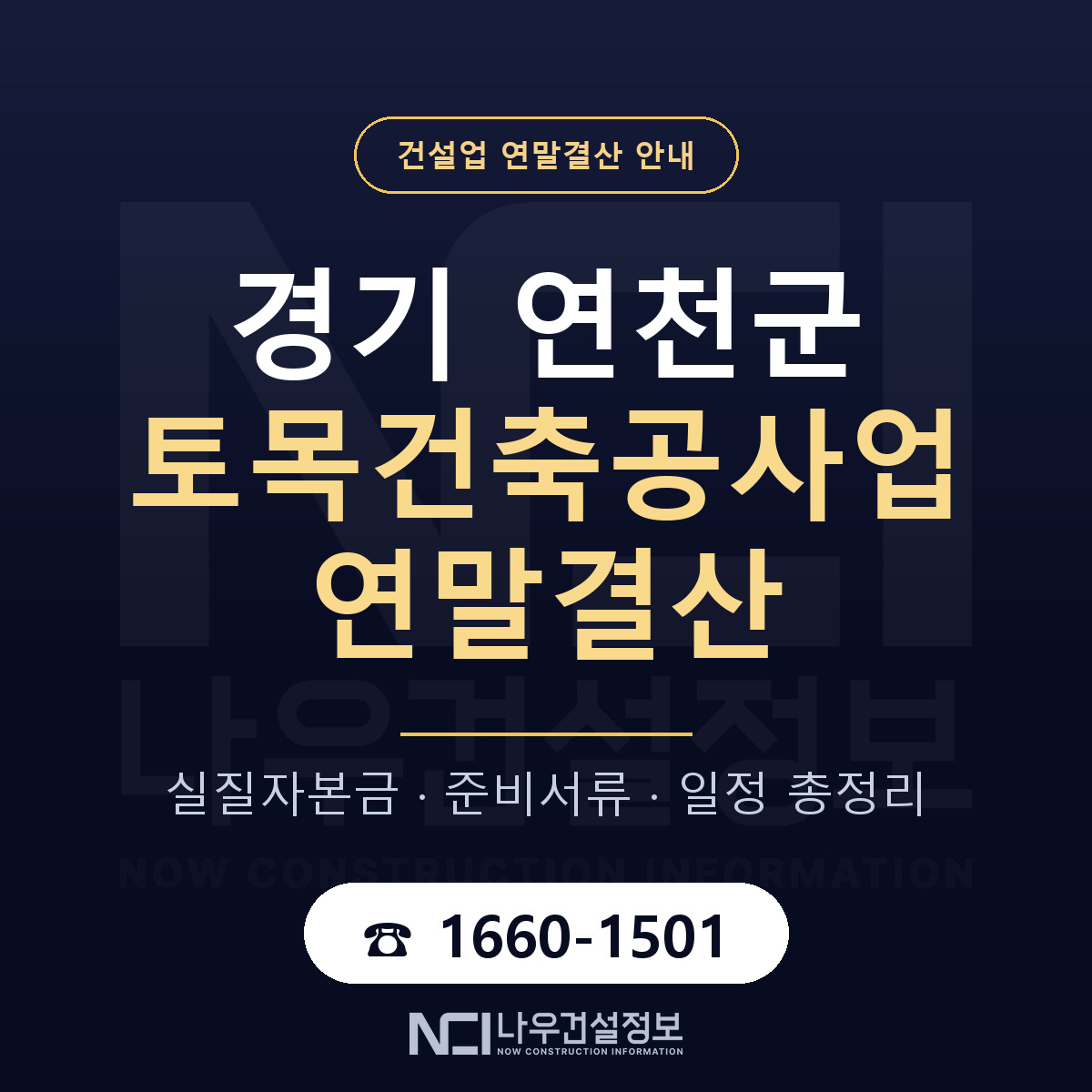 연천군 토목건축공사업 연말결산 사전 점검 안내 — 나우건설정보