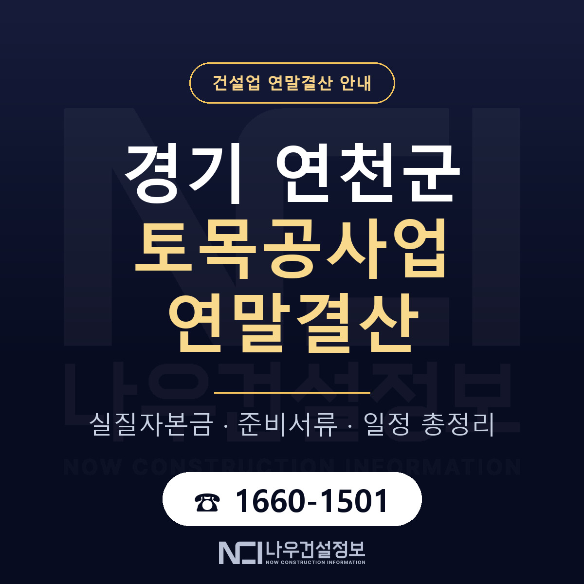 연천군 토목공사업 연말결산 준비 안내 안내 — 나우건설정보