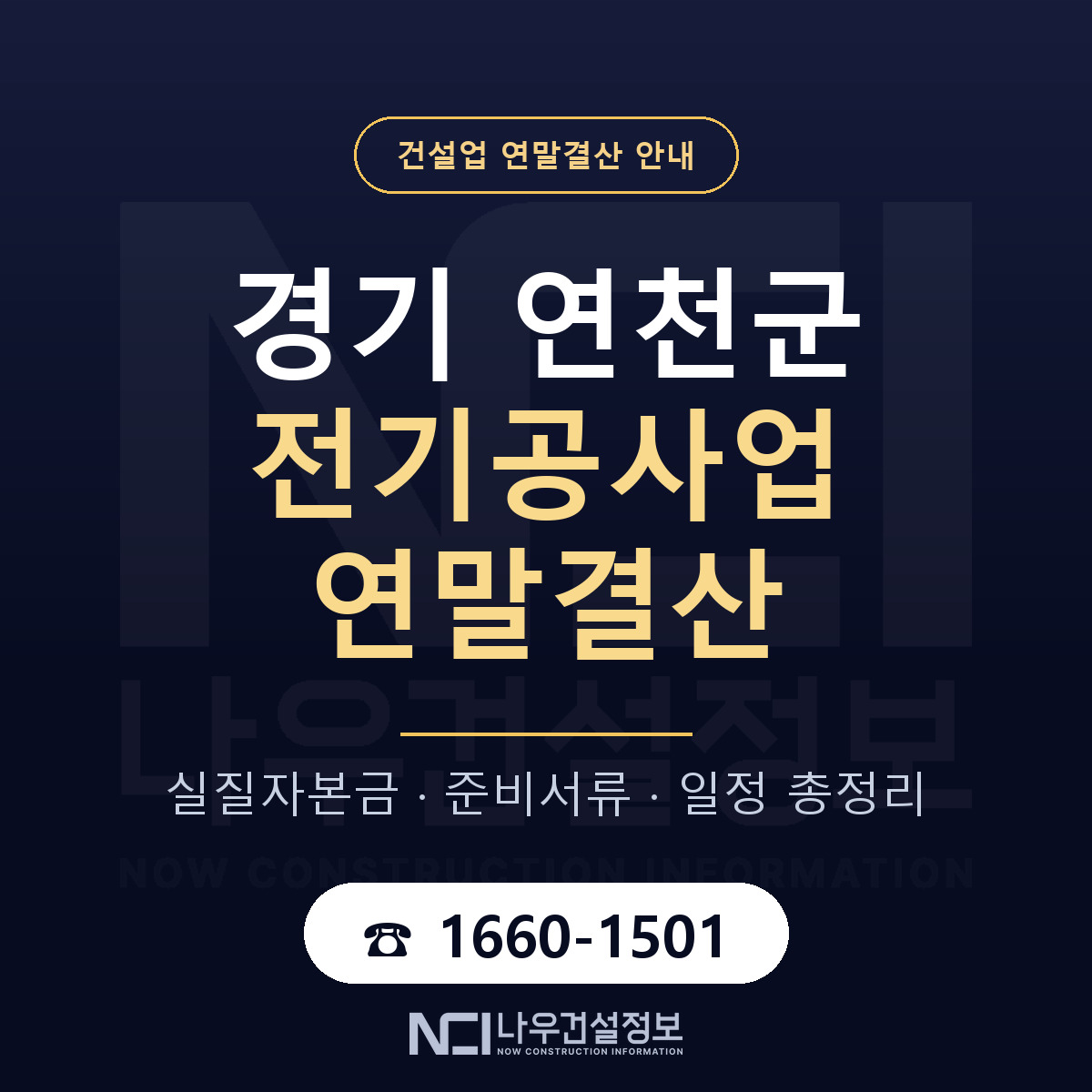 연천군 전기공사업 연말결산 — 경기 안내 — 나우건설정보
