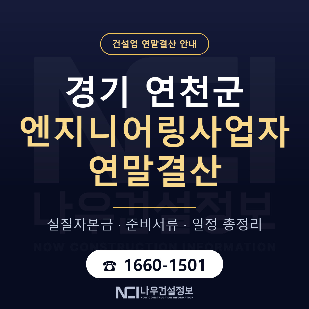 연천군 엔지니어링사업자 연말결산 점검표 안내 — 나우건설정보