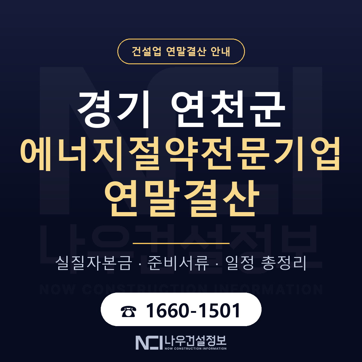 연천군 에너지절약전문기업 연말결산 — 준비 순서 안내 — 나우건설정보