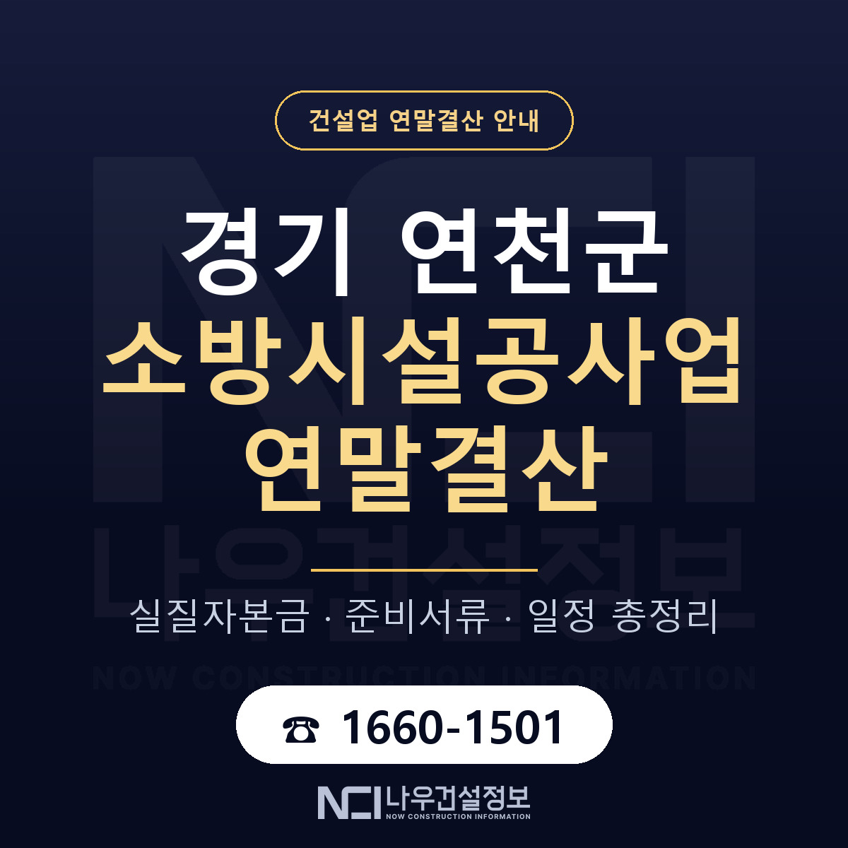 연천군 소방시설공사업 연말결산 — 경기 안내 — 나우건설정보
