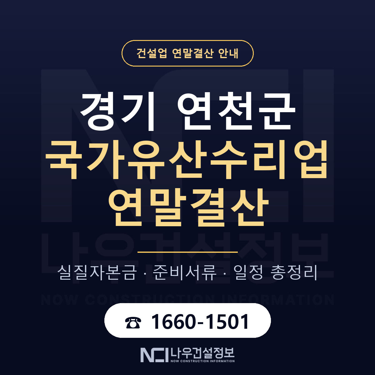 연천군 국가유산수리업 연말결산 — 경기 안내 — 나우건설정보