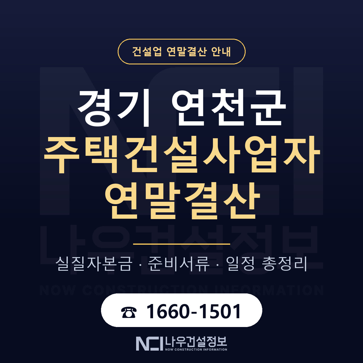 연천군 주택건설사업자 연말결산 준비 안내 안내 — 나우건설정보