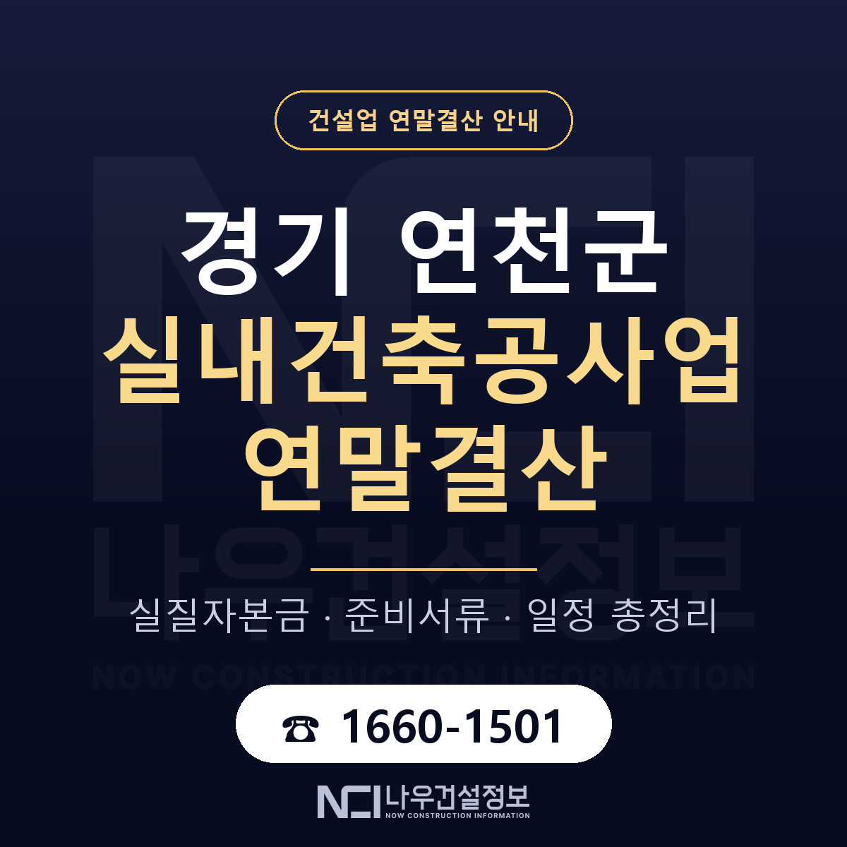 연천군 실내건축공사업 연말결산 — 경기 안내 — 나우건설정보