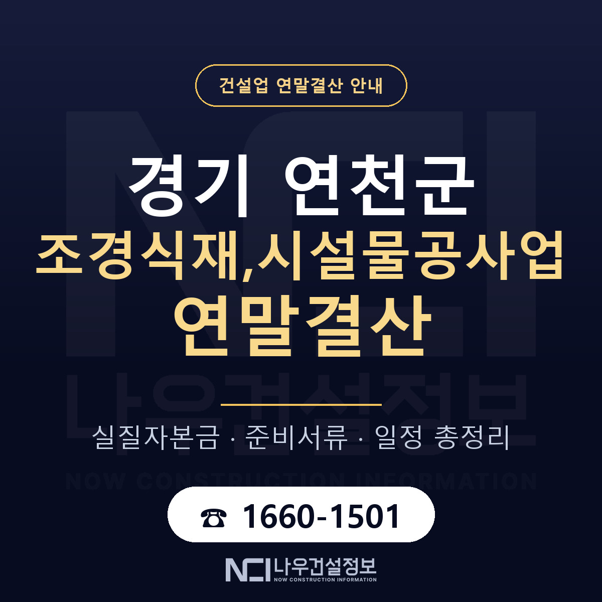 연천군 조경식재,시설물공사업 연말결산 이렇게 안내 — 나우건설정보