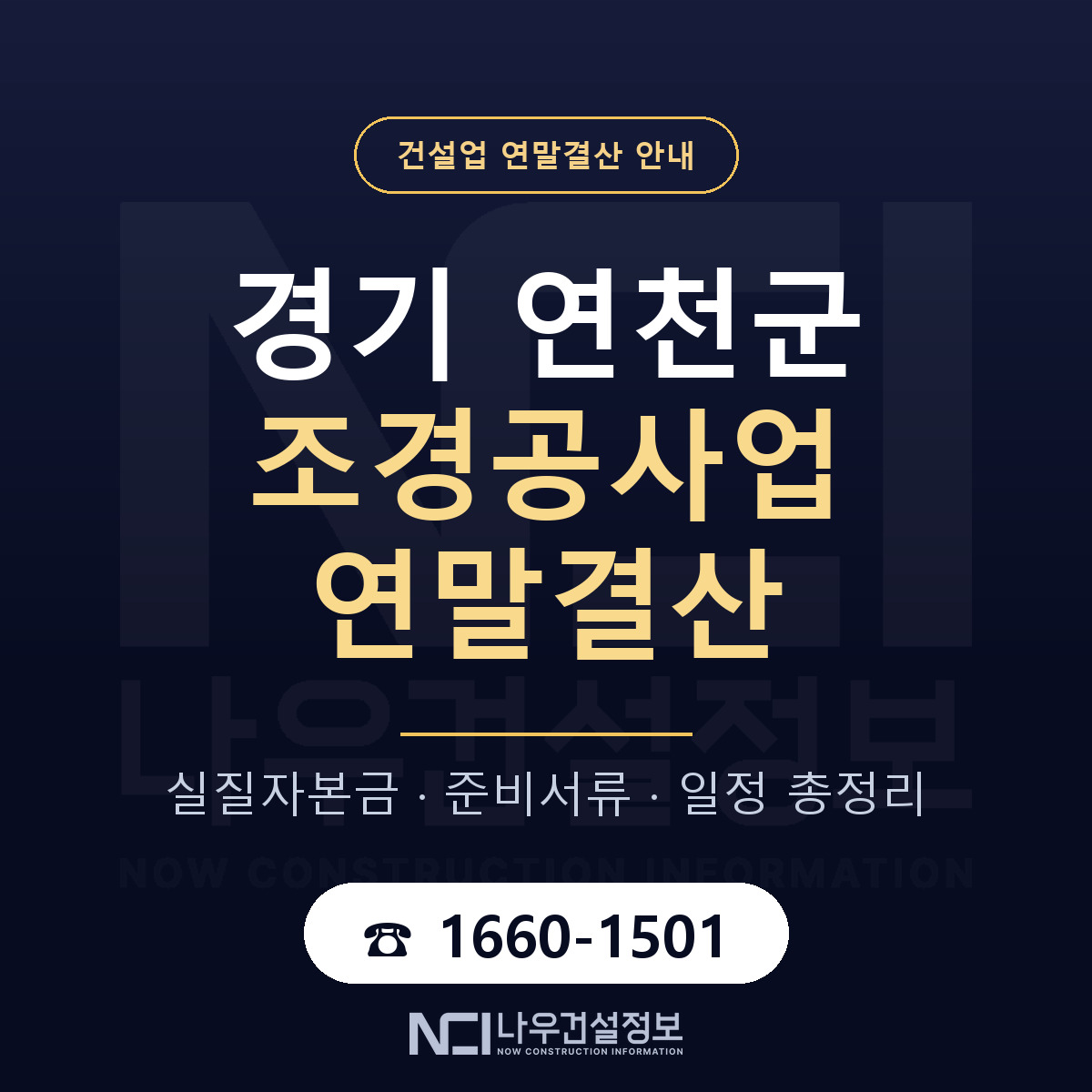 연천군 조경공사업 연말결산 자본금 점검 안내 — 나우건설정보
