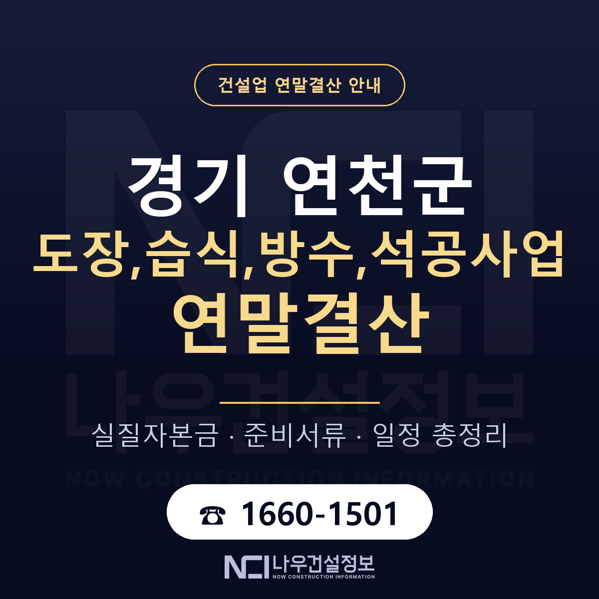 연천군 도장,습식,방수,석공사업 연말결산 실질자본금 안내 — 나우건설정보