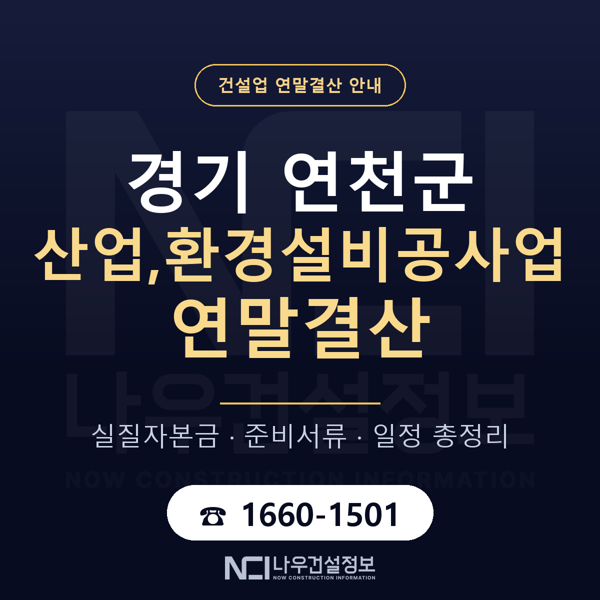 연천군 산업,환경설비공사업 연말결산 — 준비 순서 안내 — 나우건설정보