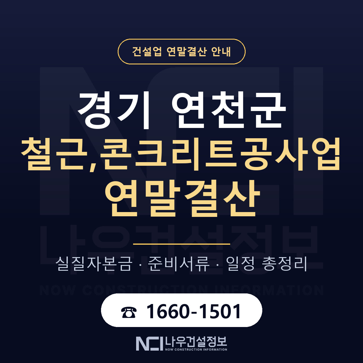 연천군 철근,콘크리트공사업 연말결산 자본금 점검 안내 — 나우건설정보