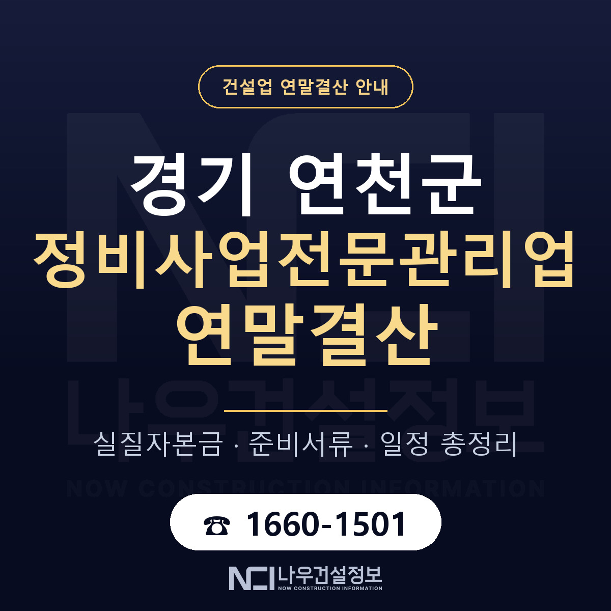 연천군 정비사업전문관리업 연말결산 사전 점검 안내 — 나우건설정보
