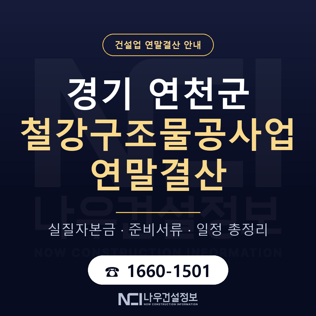 연천군 철강구조물공사업 연말결산 자본금 점검 안내 — 나우건설정보