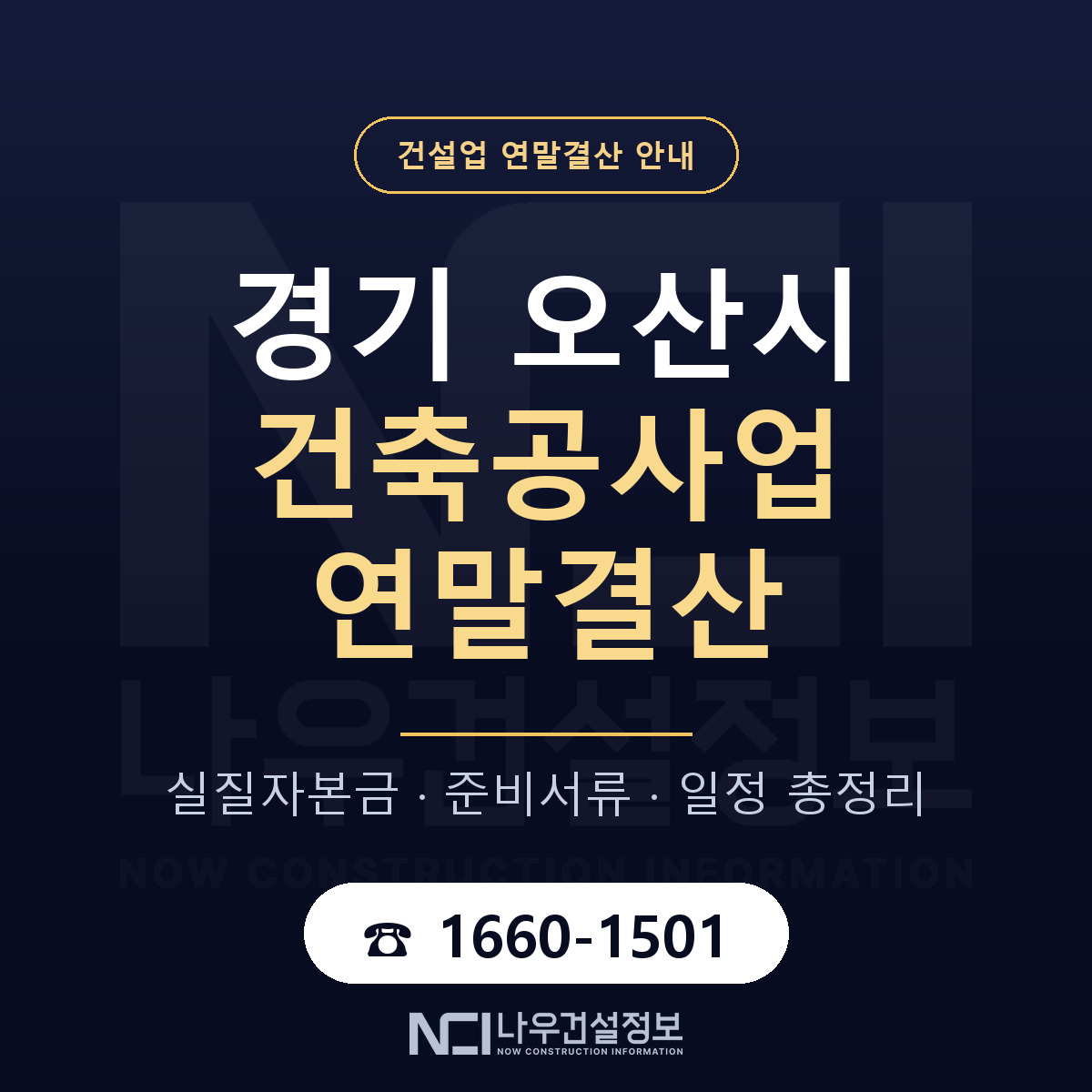 오산시 건축공사업 연말결산 실질자본금 안내 — 나우건설정보