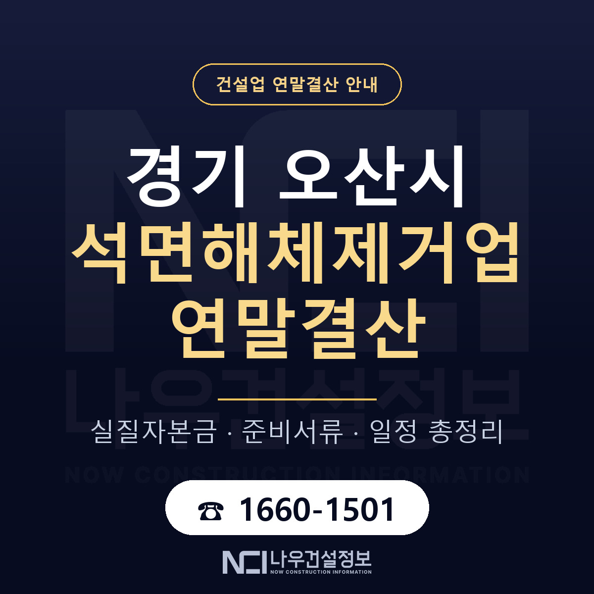 오산시 석면해체제거업 연말결산 대비 안내 안내 — 나우건설정보