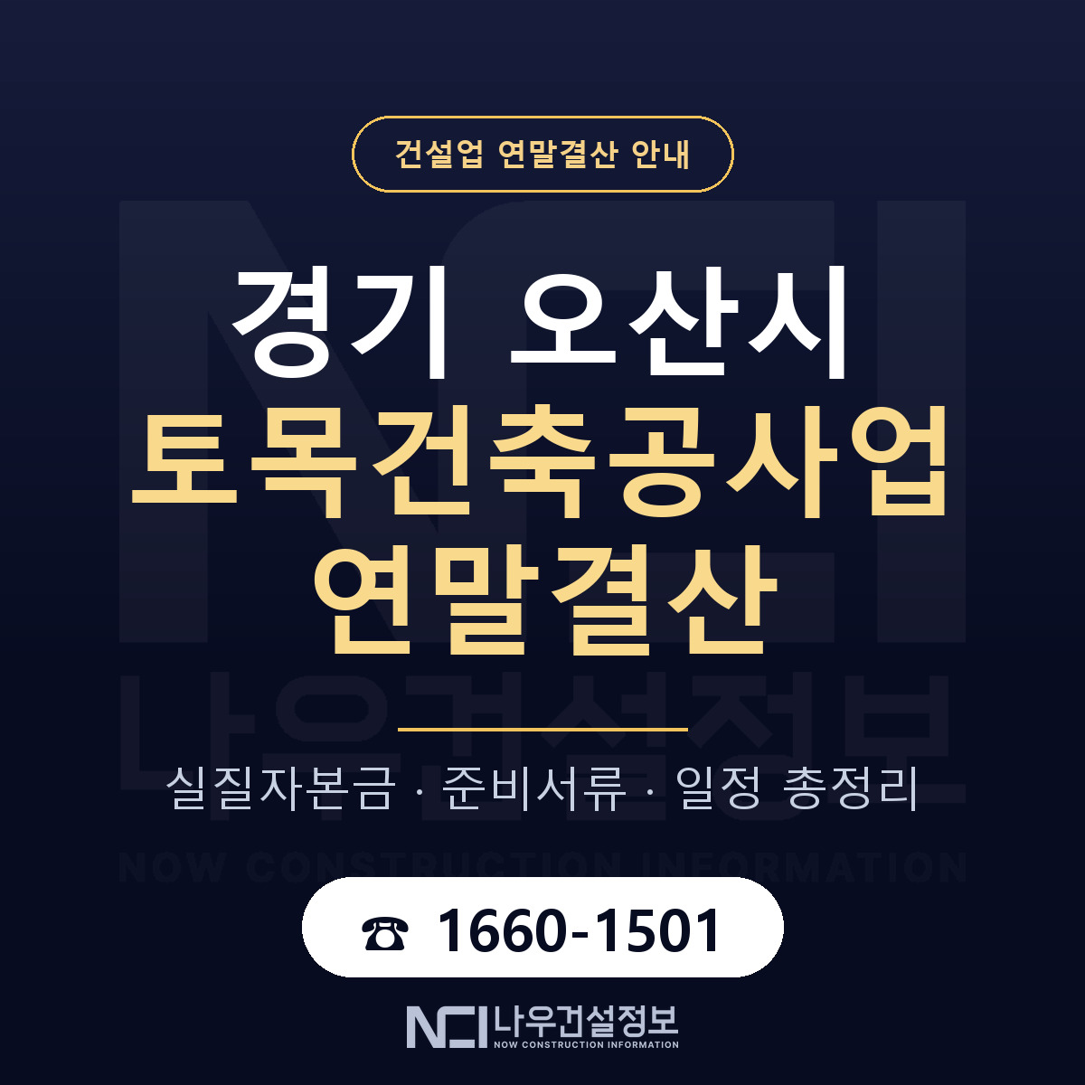 오산시 토목건축공사업 연말결산 서류와 일정 안내 — 나우건설정보
