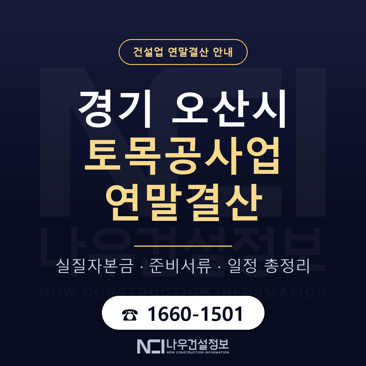 오산시 토목공사업 연말결산 점검표 안내 — 나우건설정보