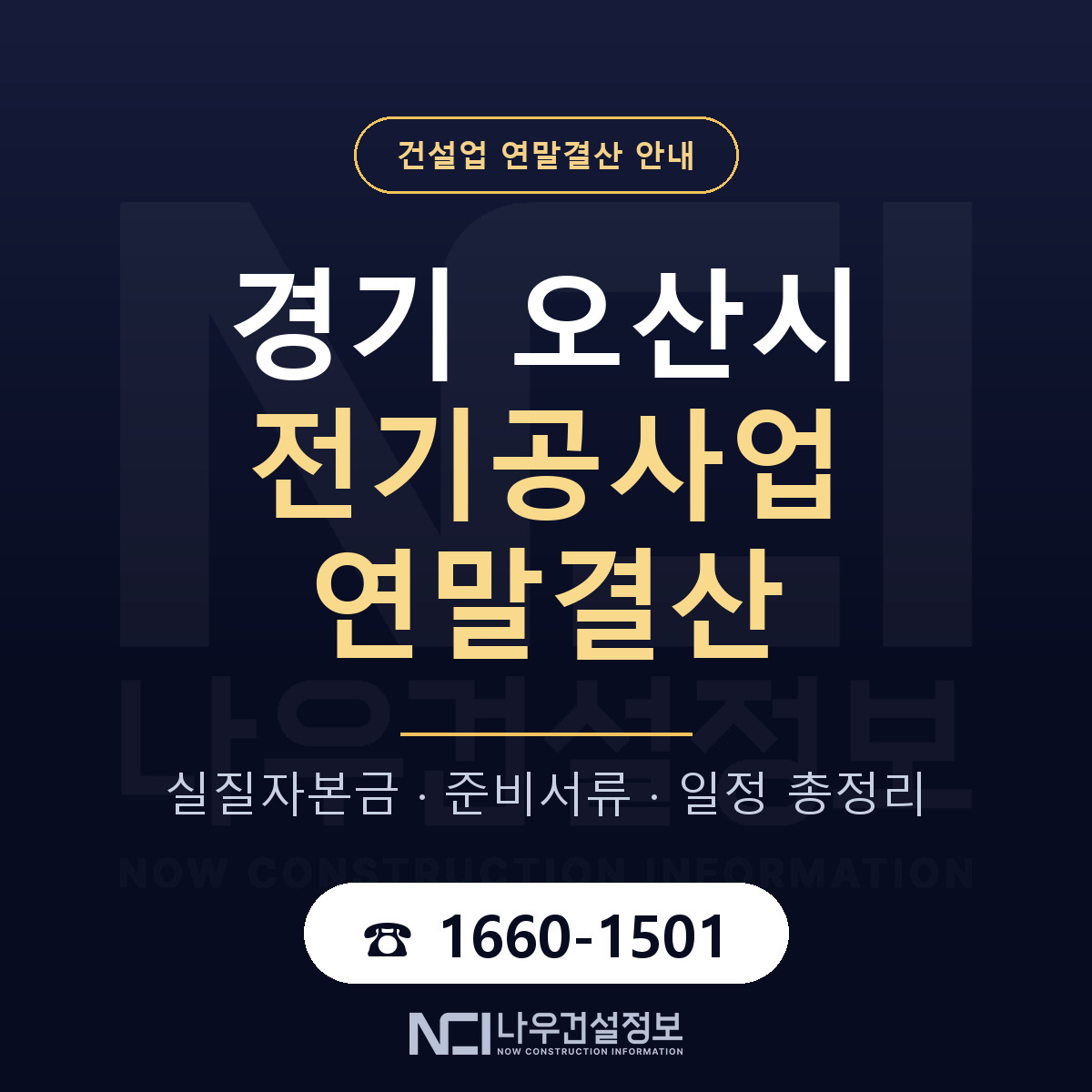 오산시 전기공사업 연말결산 이렇게 안내 — 나우건설정보