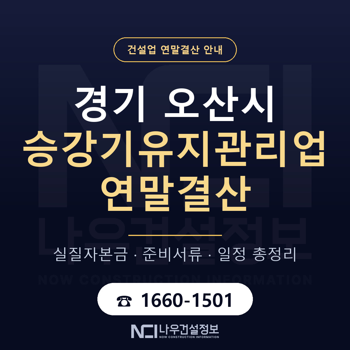 오산시 승강기유지관리업 연말결산 — 준비 순서 안내 — 나우건설정보