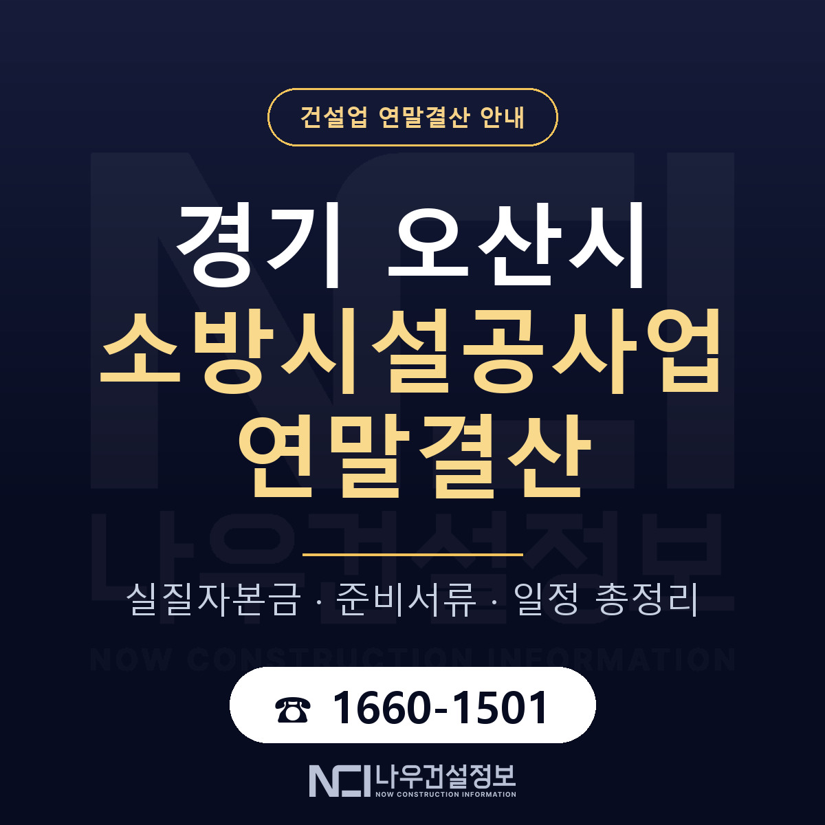 오산시 소방시설공사업 연말결산 무엇부터 안내 — 나우건설정보