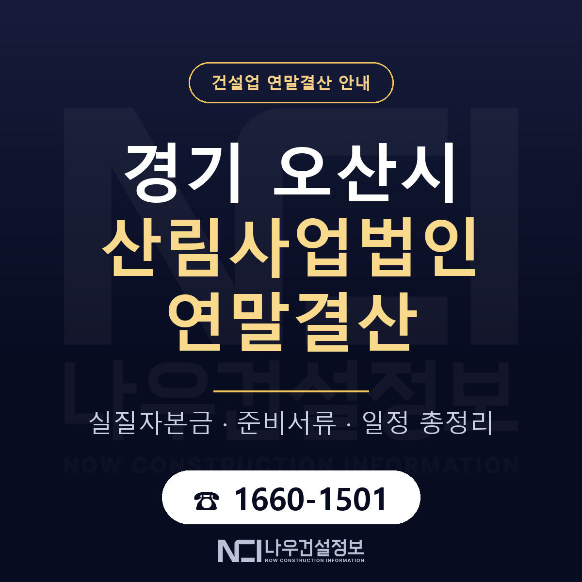 오산시 산림사업법인 연말결산 — 준비 순서 안내 — 나우건설정보