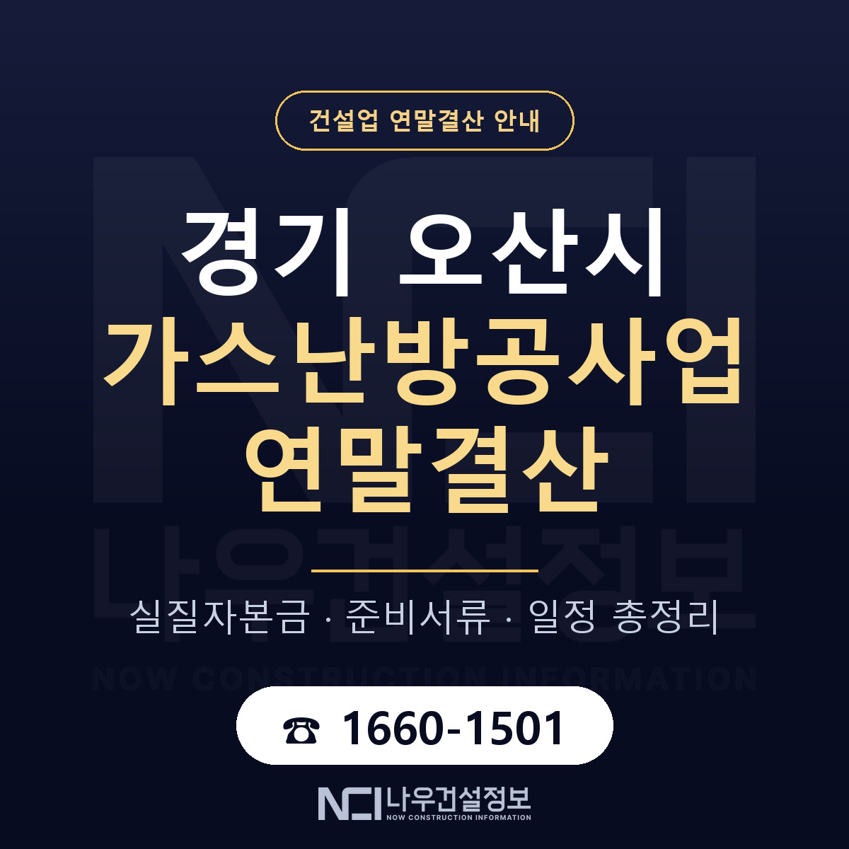 오산시 가스난방공사업 연말결산 체크 경기 안내 — 나우건설정보