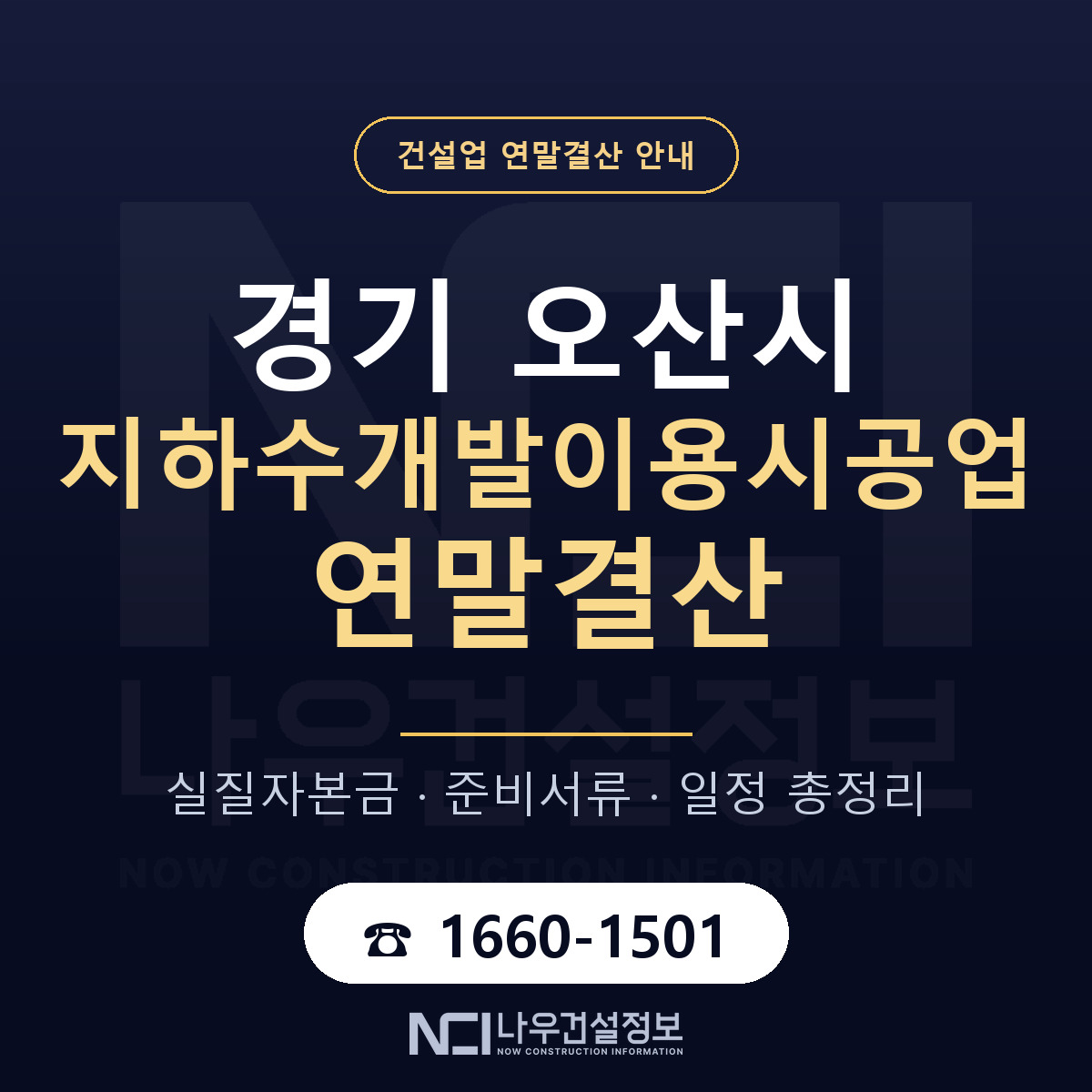 오산시 지하수개발이용시공업 연말결산 — 12월 기준 안내 — 나우건설정보