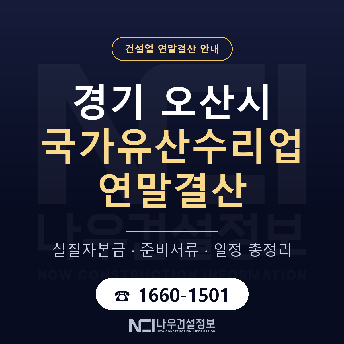 오산시 국가유산수리업 연말결산 이렇게 안내 — 나우건설정보