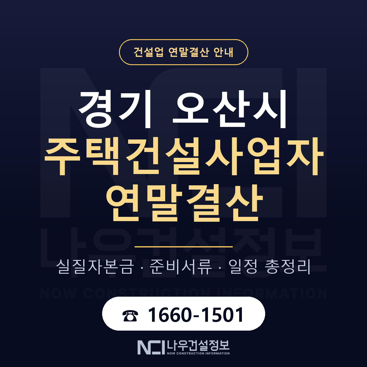 오산시 주택건설사업자 연말결산 점검표 안내 — 나우건설정보