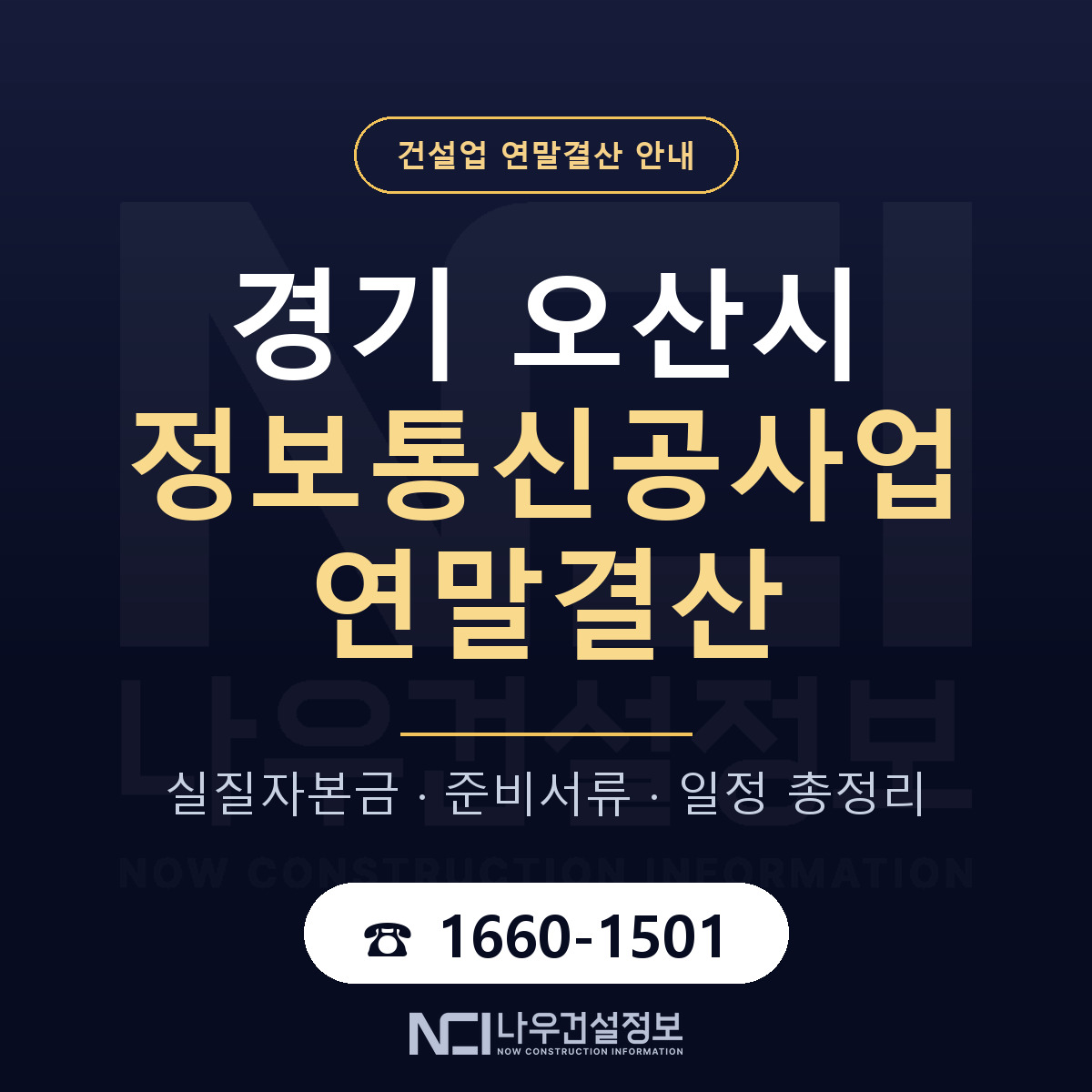 오산시 정보통신공사업 연말결산 — 준비 순서 안내 — 나우건설정보