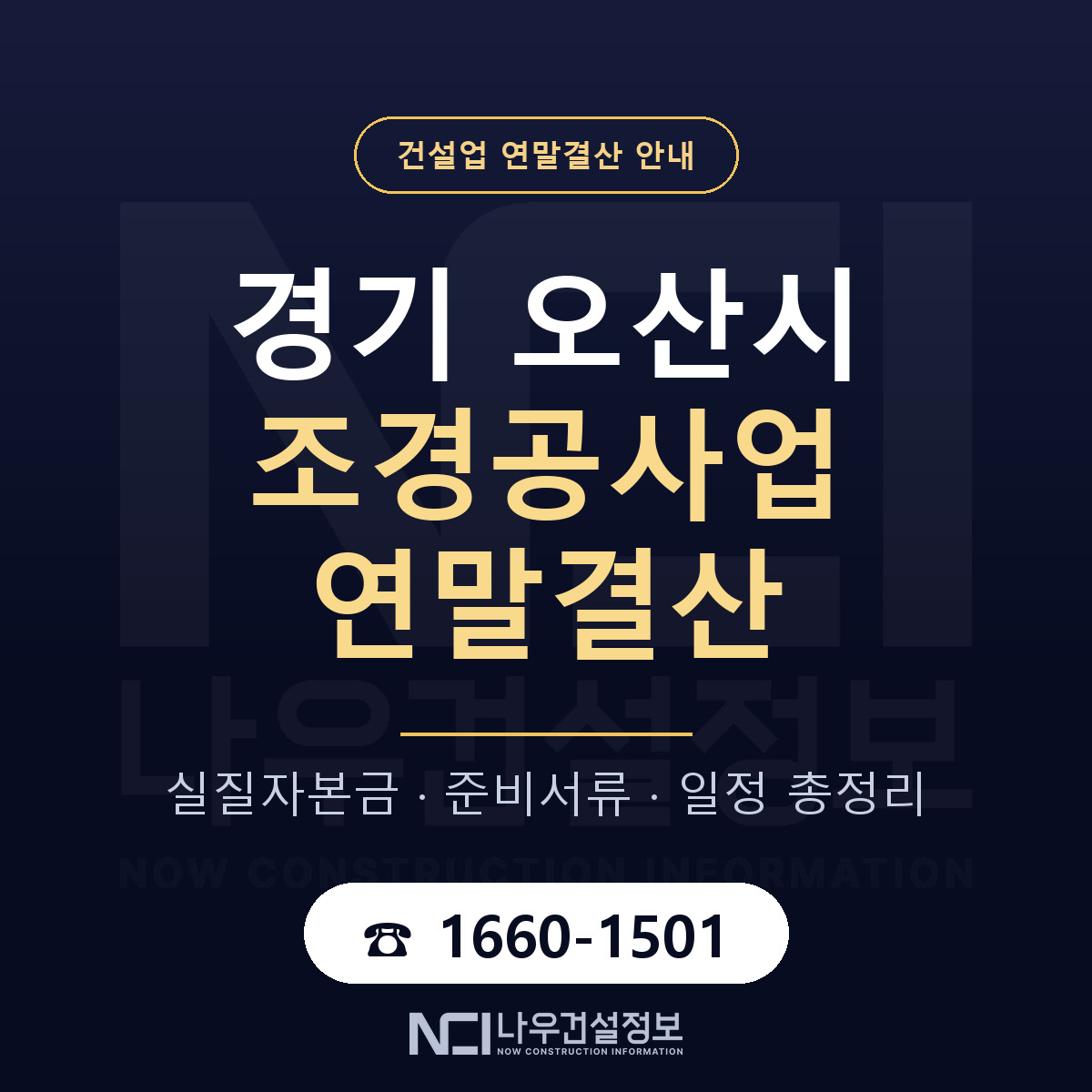 오산시 조경공사업 연말결산 실질자본금 안내 — 나우건설정보