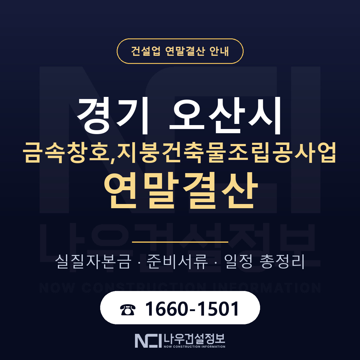 오산시 금속창호,지붕건축물조립공사업 연말결산 가결산부터 안내 — 나우건설정보