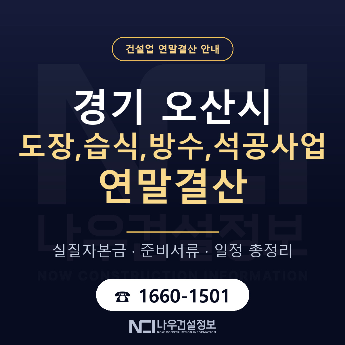 오산시 도장,습식,방수,석공사업 연말결산 서류와 일정 안내 — 나우건설정보