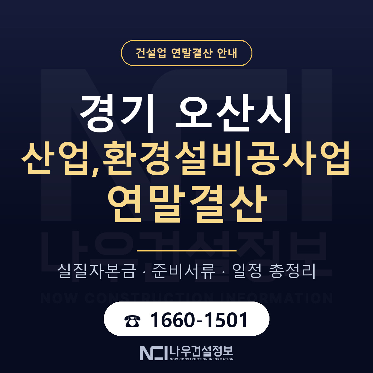 오산시 산업,환경설비공사업 연말결산 — 준비 순서 안내 — 나우건설정보