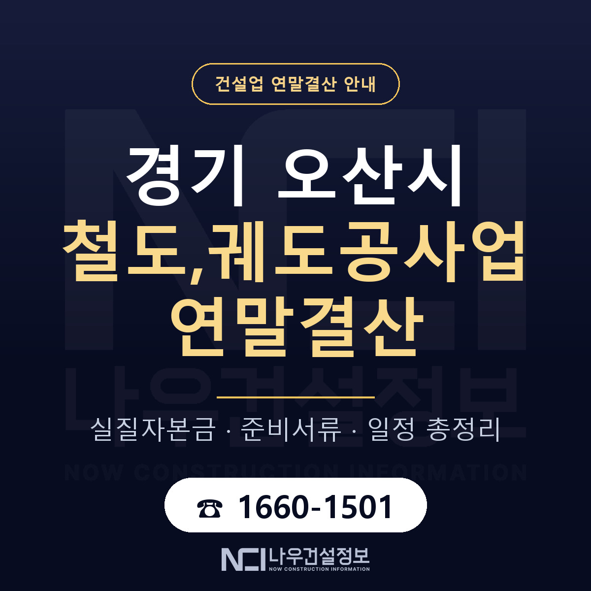 오산시 철도,궤도공사업 연말결산 실질자본금 안내 — 나우건설정보