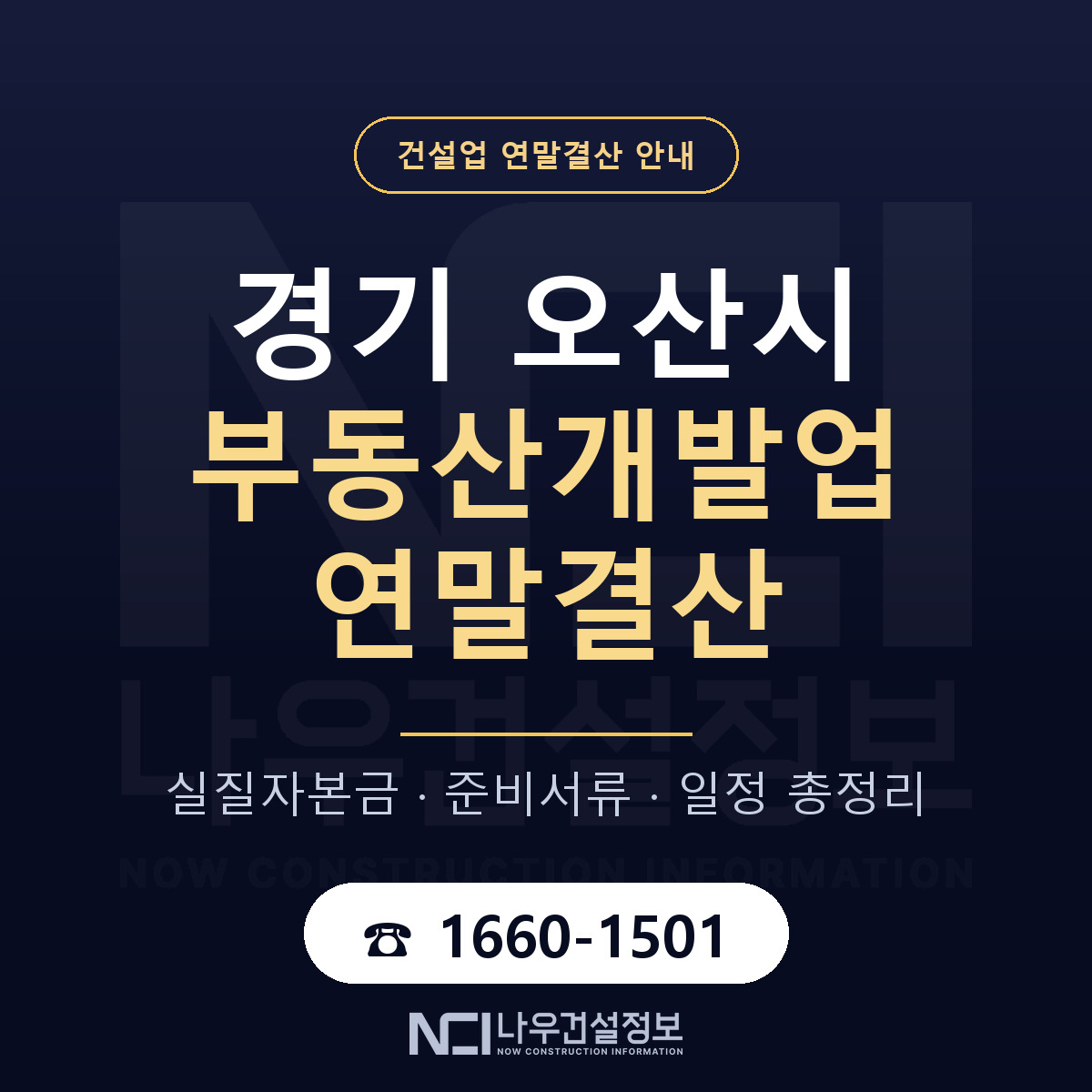 오산시 부동산개발업 연말결산 서류와 일정 안내 — 나우건설정보