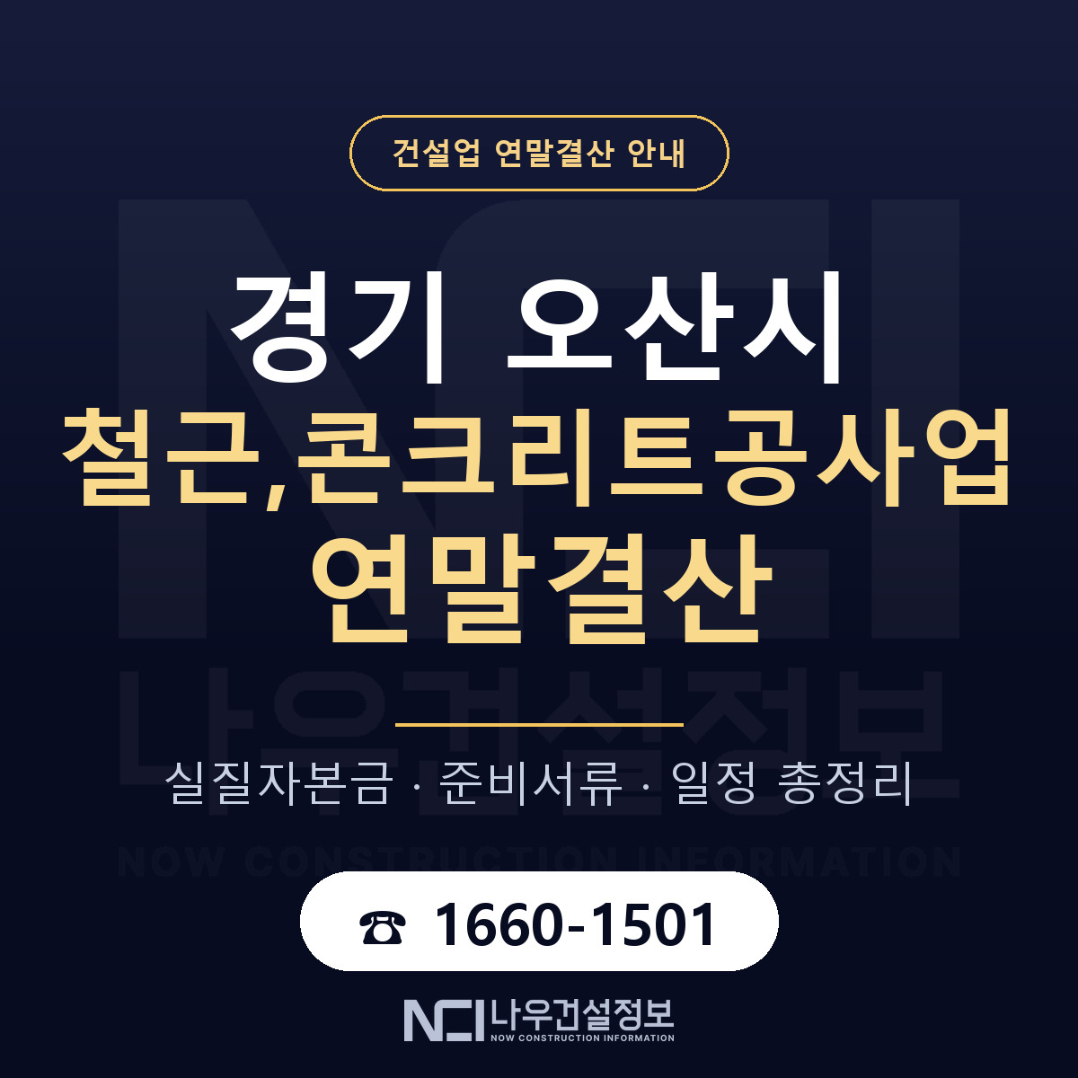 오산시 철근,콘크리트공사업 연말결산 — 준비 순서 안내 — 나우건설정보