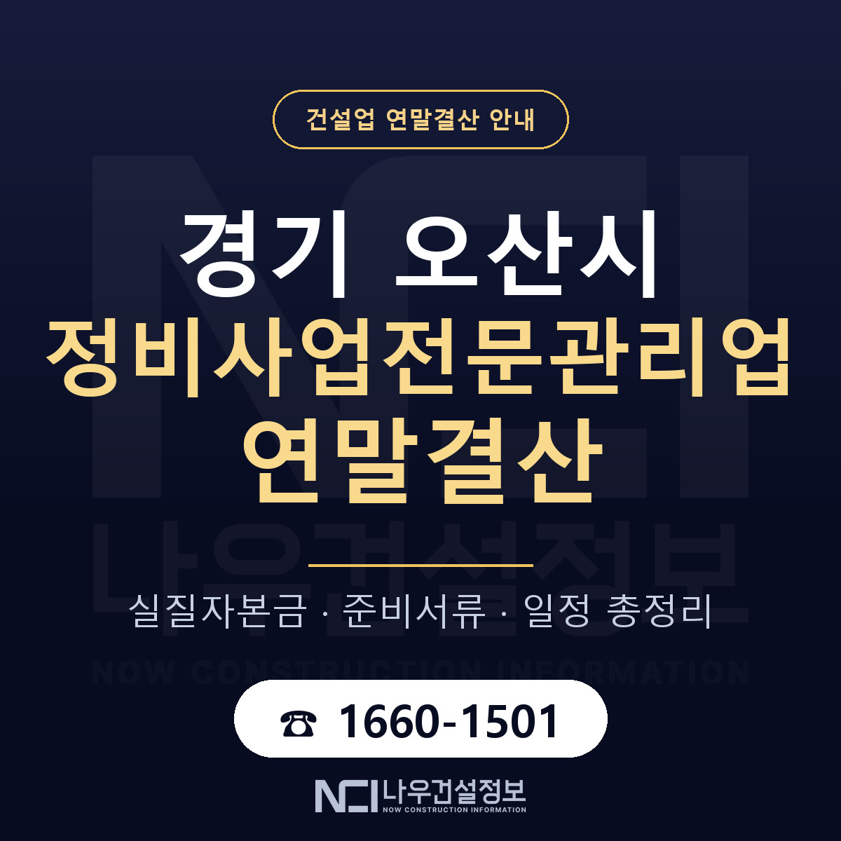 오산시 정비사업전문관리업 연말결산 이렇게 안내 — 나우건설정보