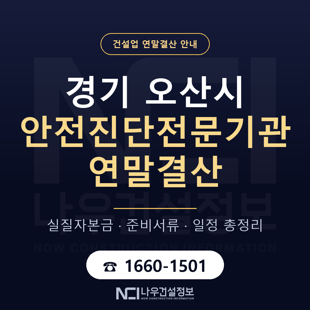 오산시 안전진단전문기관 연말결산 서류와 일정 안내 — 나우건설정보