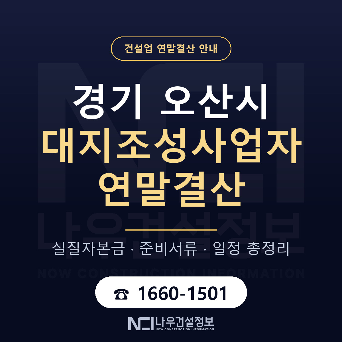 오산시 대지조성사업자 연말결산 대비 안내 안내 — 나우건설정보