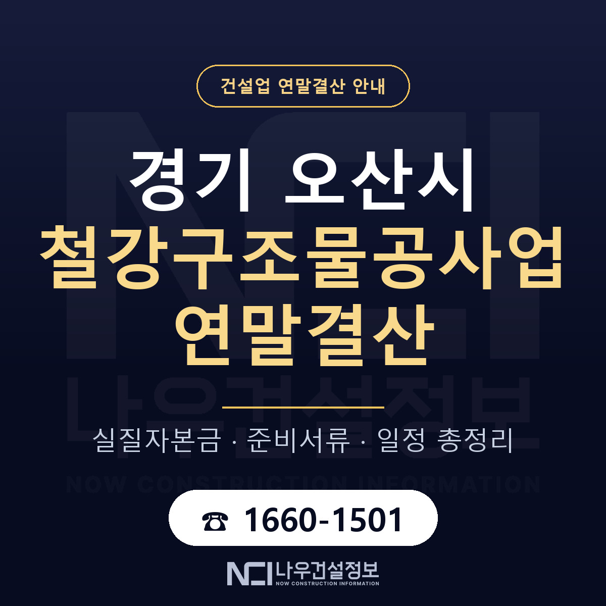 오산시 철강구조물공사업 연말결산 무엇부터 안내 — 나우건설정보