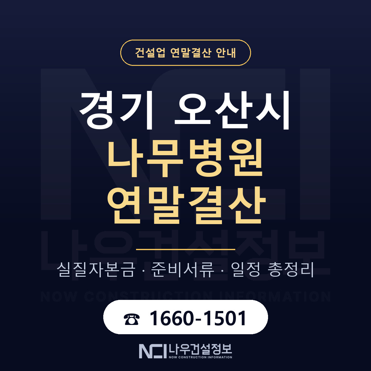오산시 나무병원 연말결산 — 12월 기준 안내 — 나우건설정보