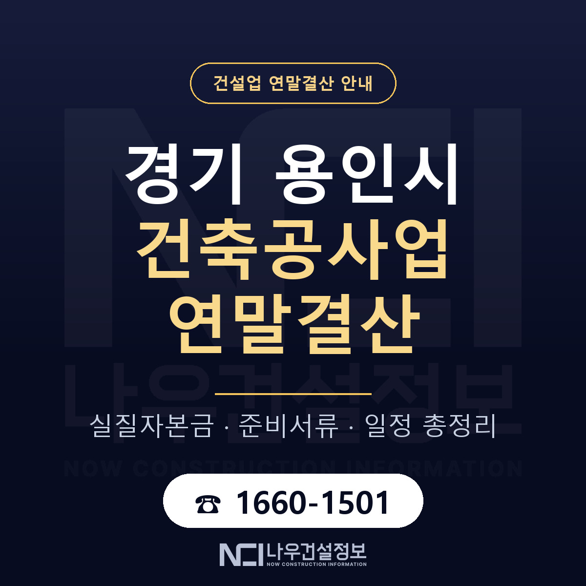 용인시 건축공사업 연말결산 자본금 점검 안내 — 나우건설정보