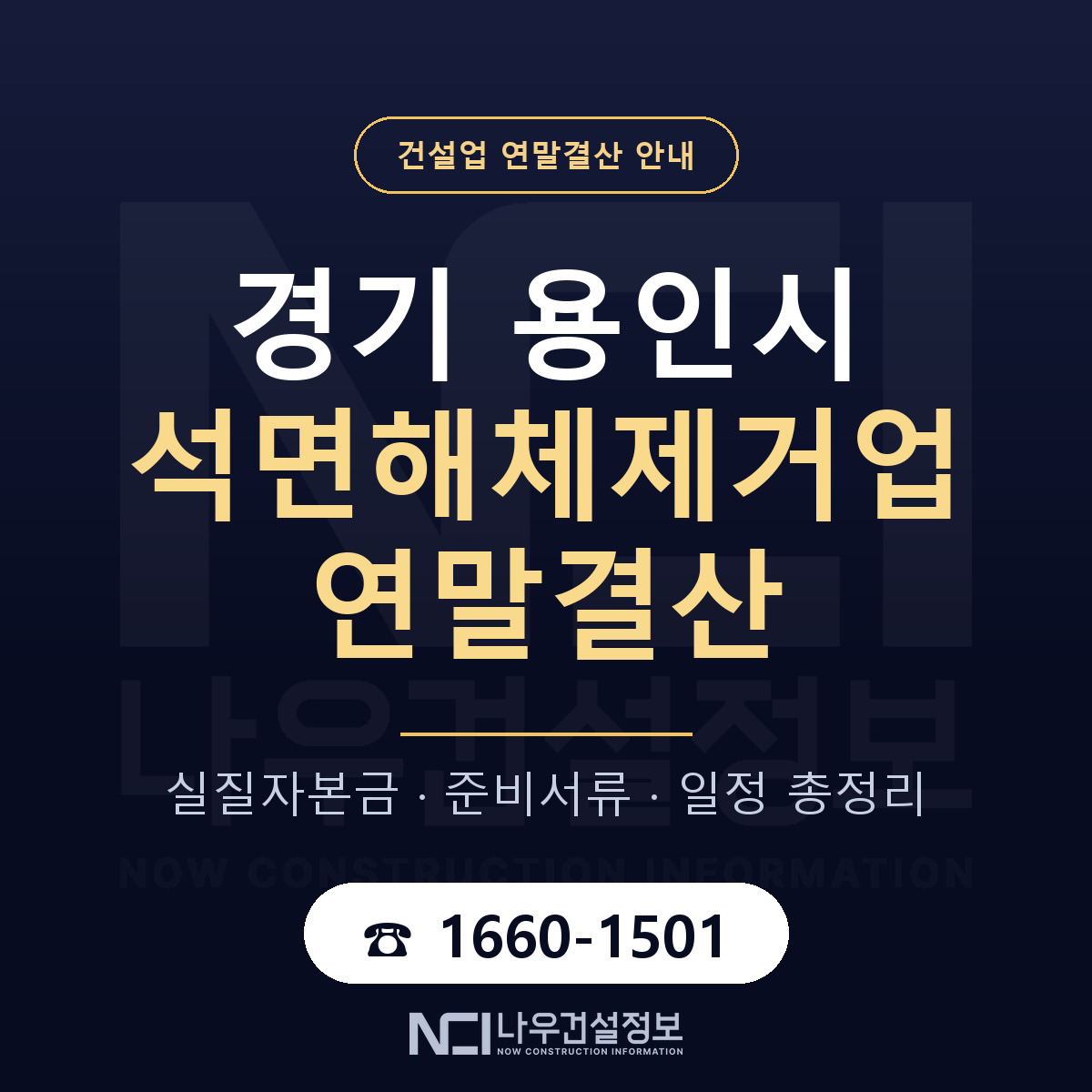 용인시 석면해체제거업 연말결산 — 준비 순서 안내 — 나우건설정보