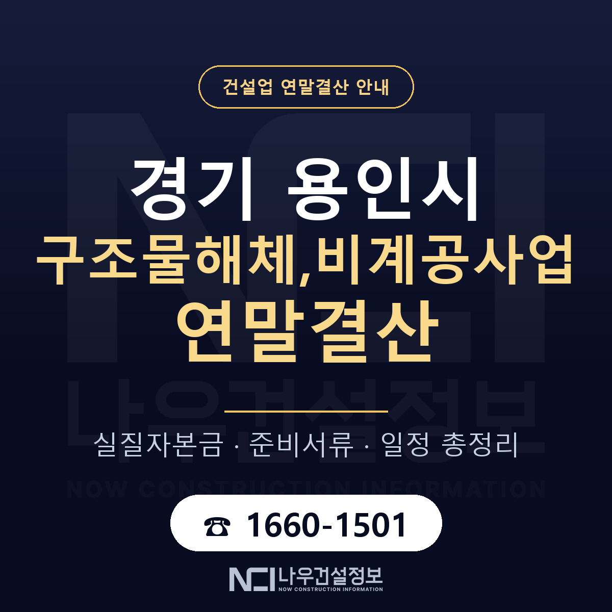 용인시 구조물해체,비계공사업 연말결산 — 12월 기준 안내 — 나우건설정보